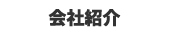 会社紹介