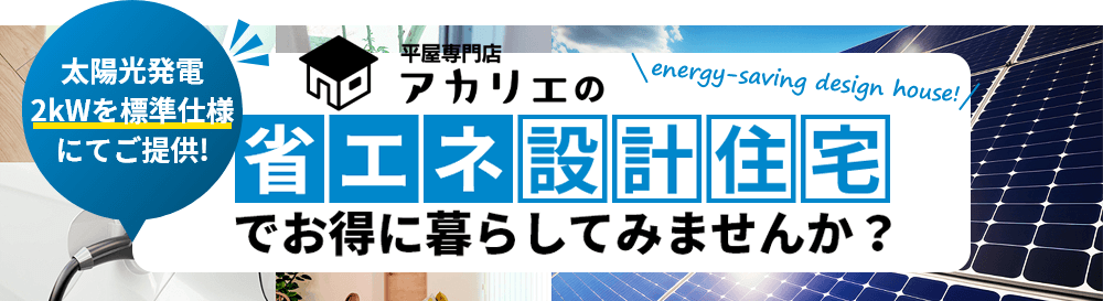 省エネ設計住宅でお得に暮らしてみませんか？