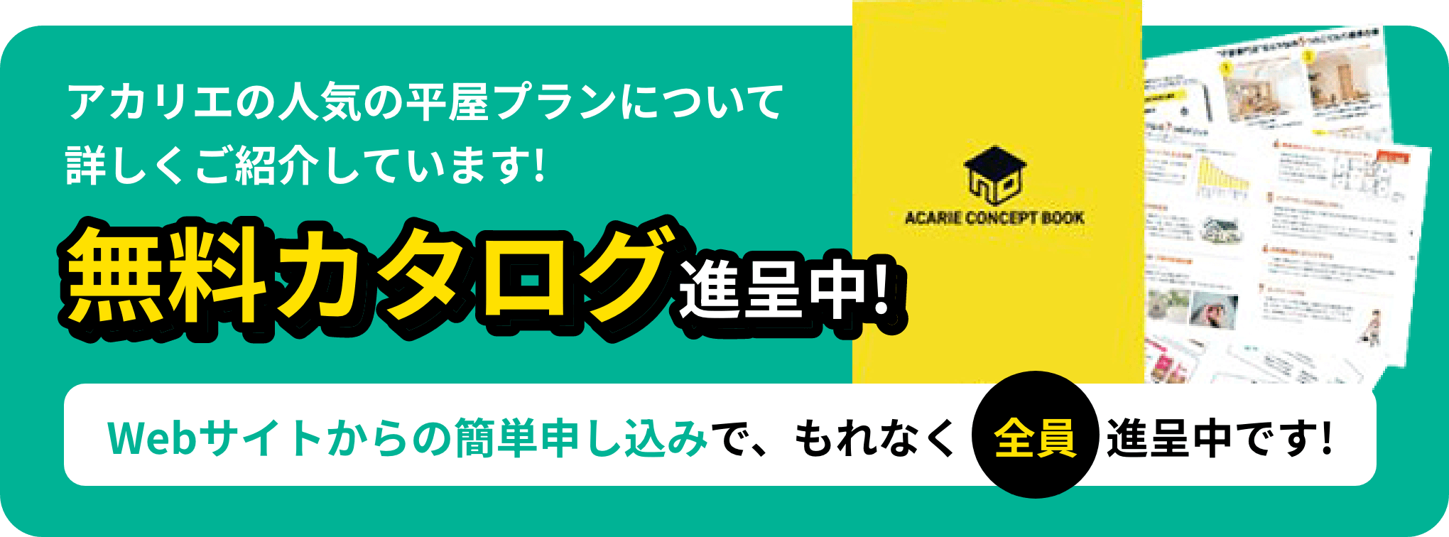無料カタログ進呈中！