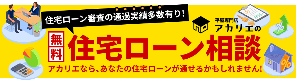 住宅ローン相談 アカリエなら、あなたの住宅ローンが通せるかもしれません