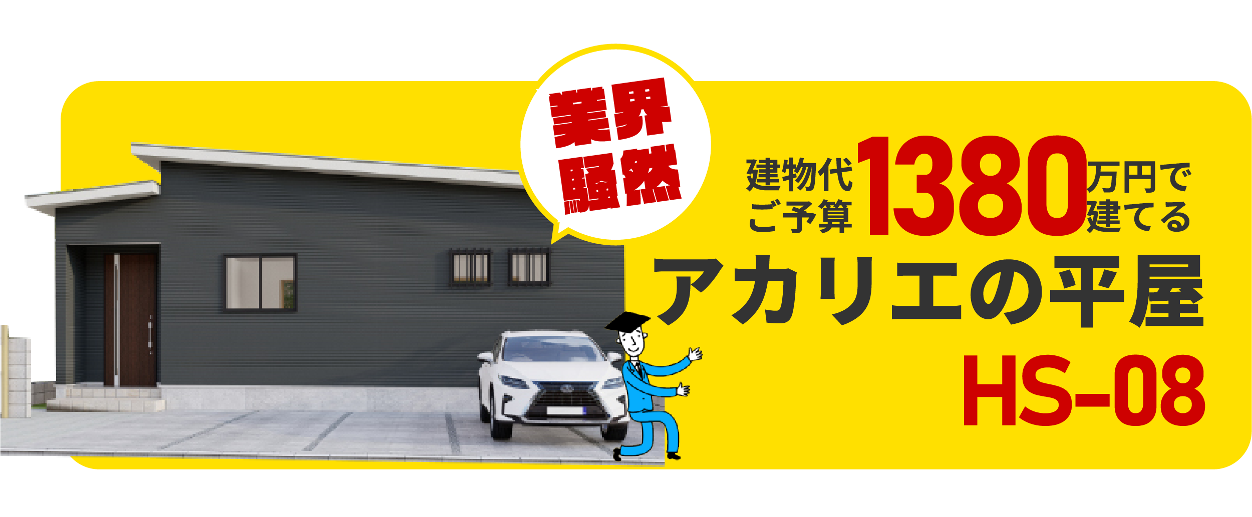 建物代1380万円で建てるアカリエの平屋HS-00