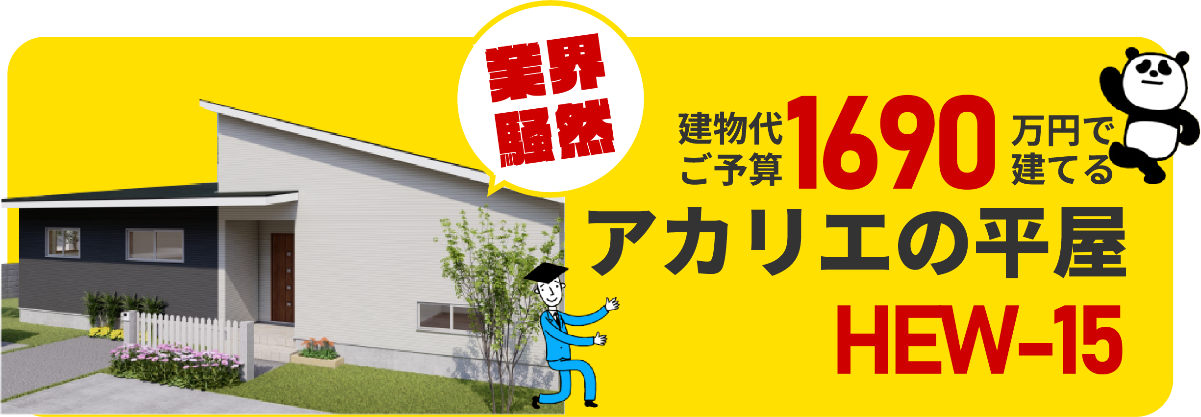 建物代1690万円で建てるアカリエの平屋HS-00