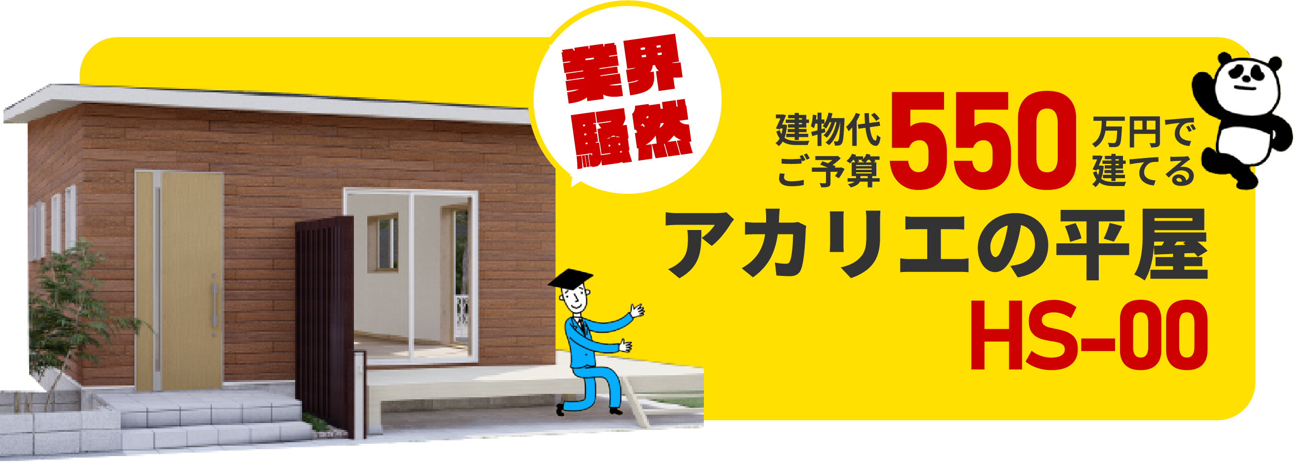 建物代550万円で建てるアカリエの平屋HS-00