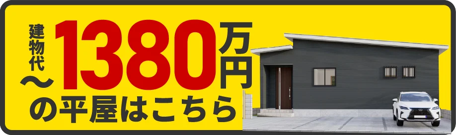 1070万円の平屋バナー