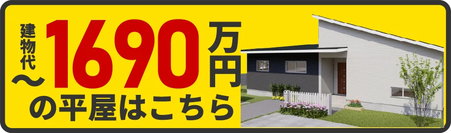 1690万円の平屋バナー