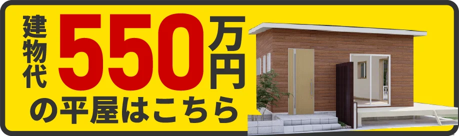 550万円の平屋バナー