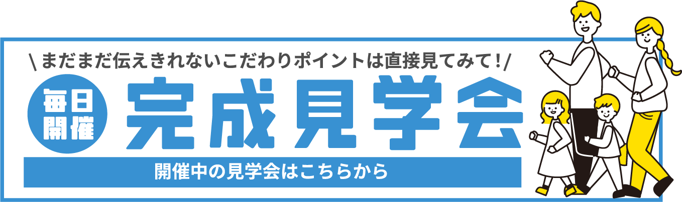 完成見学会
