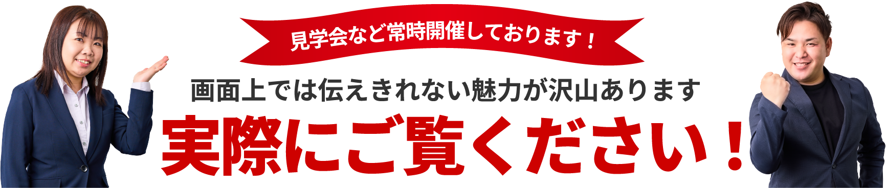 実際にご覧ください！