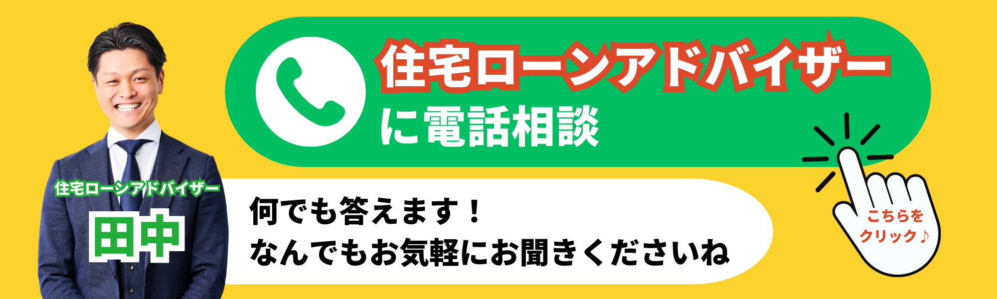 住宅ローンアドバイザー田中