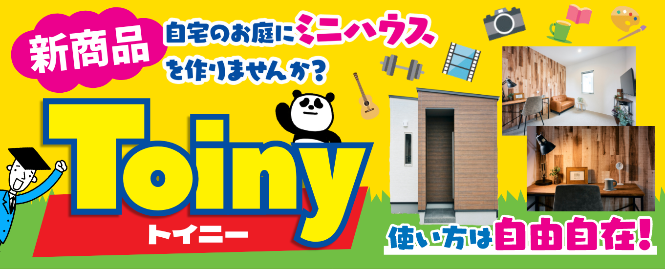 新商品Toiny公開