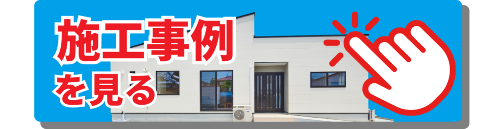 施工事例を見る