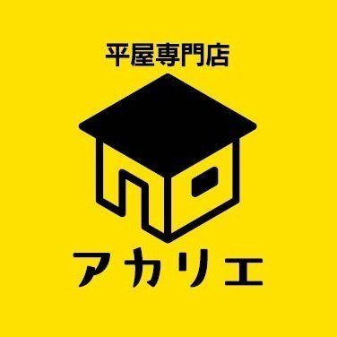 熊本の平屋専門店アカリエ
